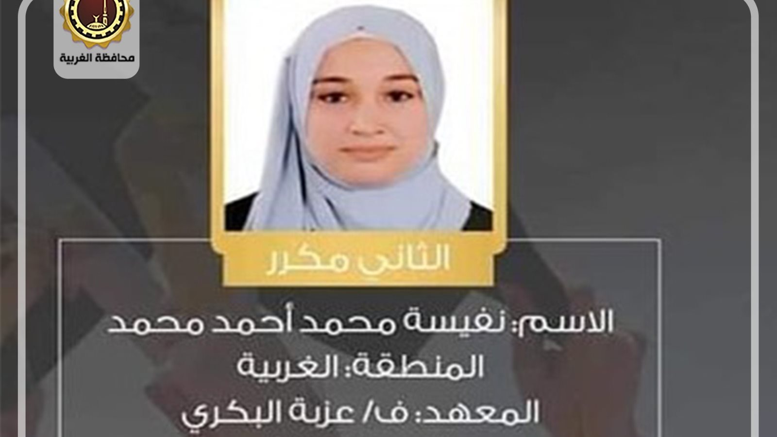 الطالبة نفيسه عفيفي الثانية علمي أوائل الثانوية الأزهرية 