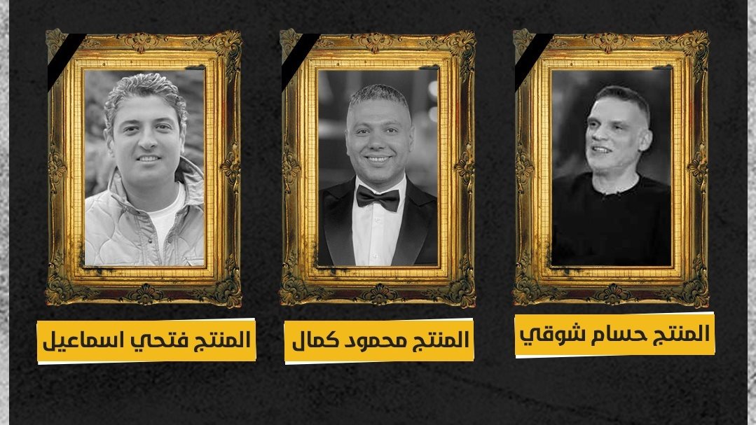 المنتجين الثلاثة 