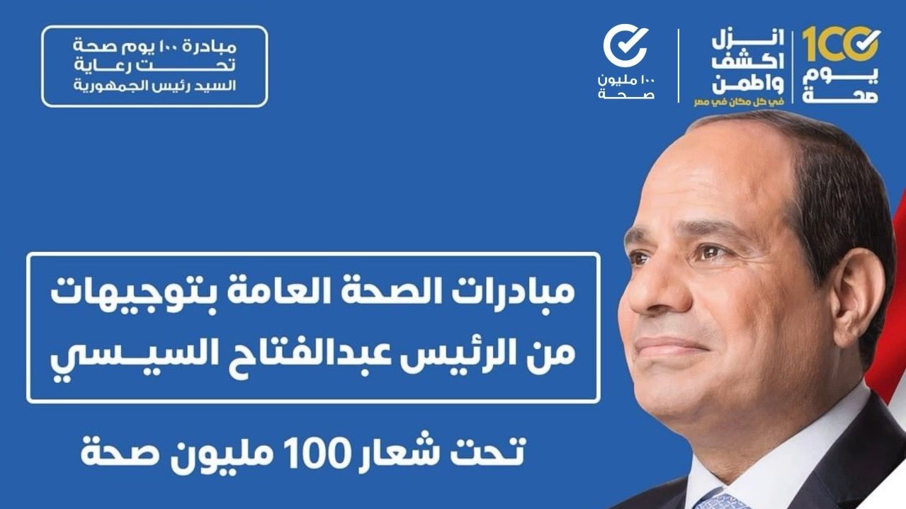 100مليون صحة 