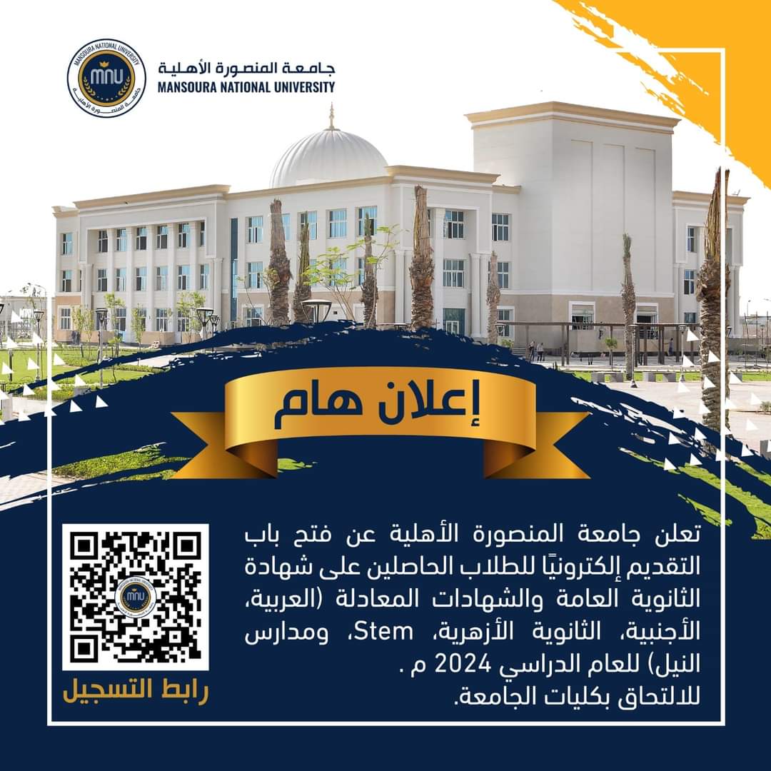 جامعة المنصورة الاهلية 2024