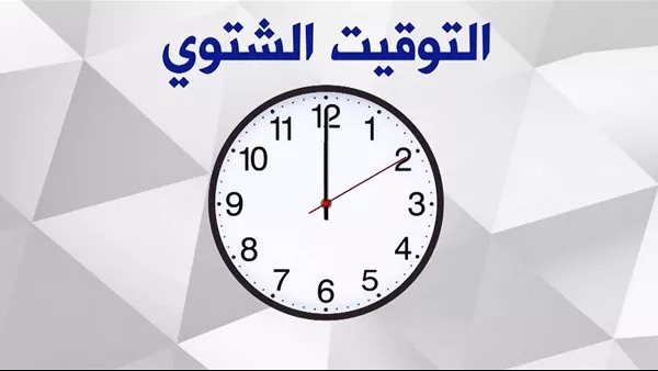 موعد انتهاء التوقيت الصيفي في مصر