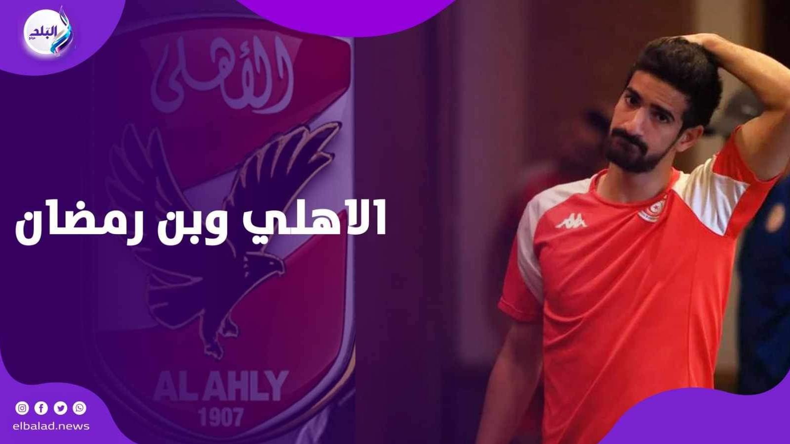 الاهلي وبن رمضان