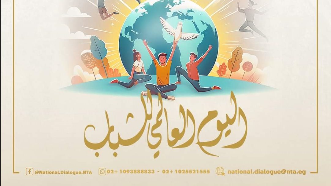 أرشيفية - اليوم العالمي للشباب 