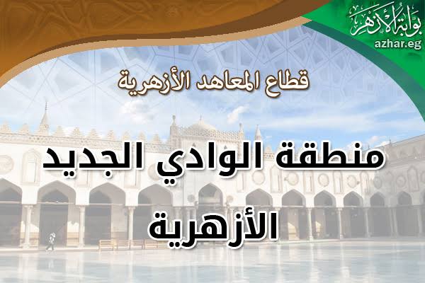 منطقة الوادي الجديد الازهرية 