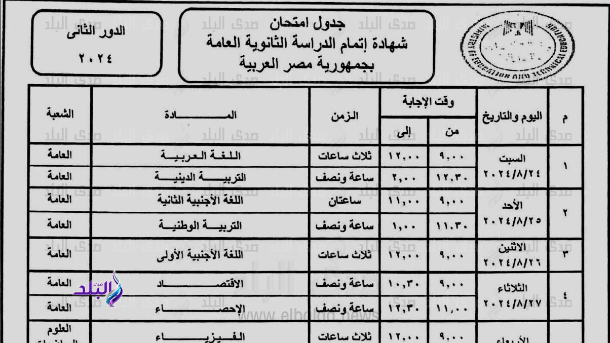 جدول امتحانات الثانوية العامة 2024 الدور الثاني