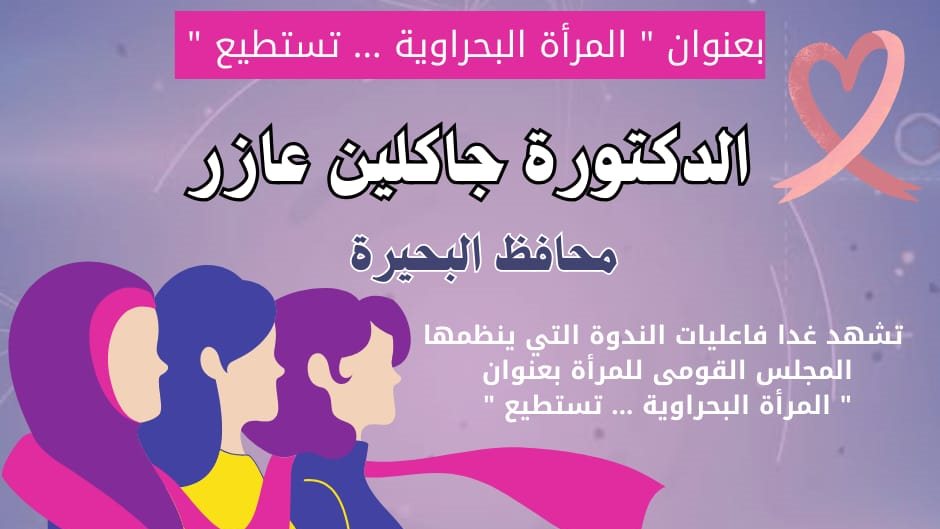 المجلس القومى للمرأة بالبحيرة