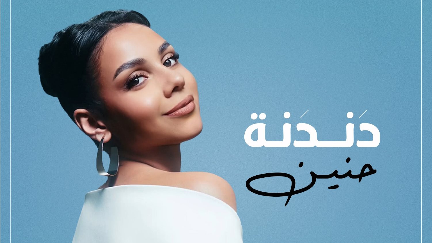 حنين