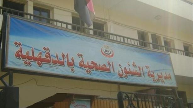 مديرية الصحة بمحافظة الدقهلية