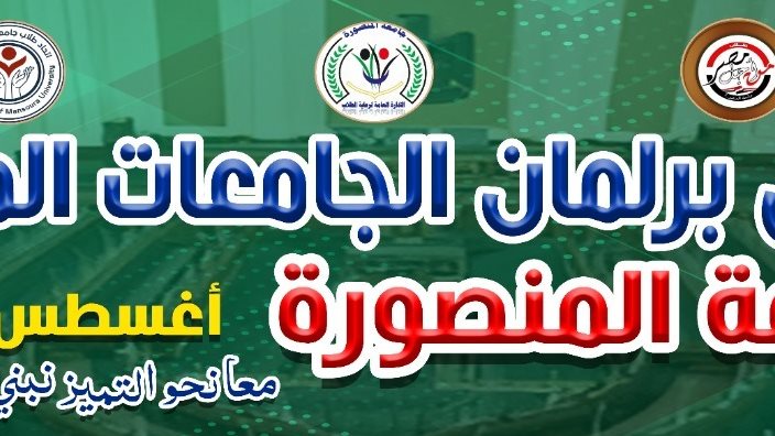 برلمان الجامعات