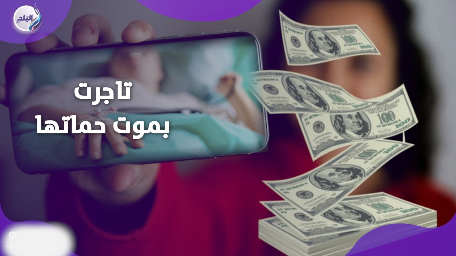 «تيك توكر» مغربية تتاجر بلحظات احتضار حماتها 