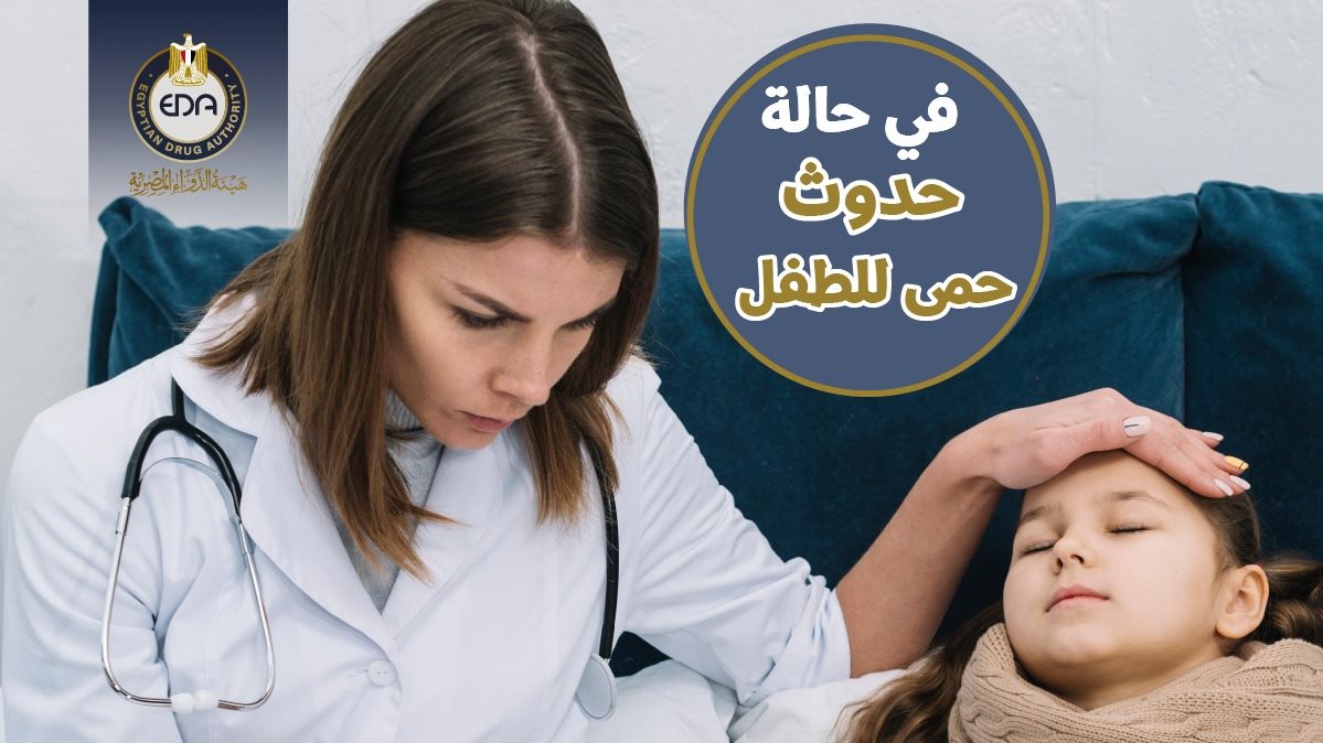 هيئة الدواء المصرية 