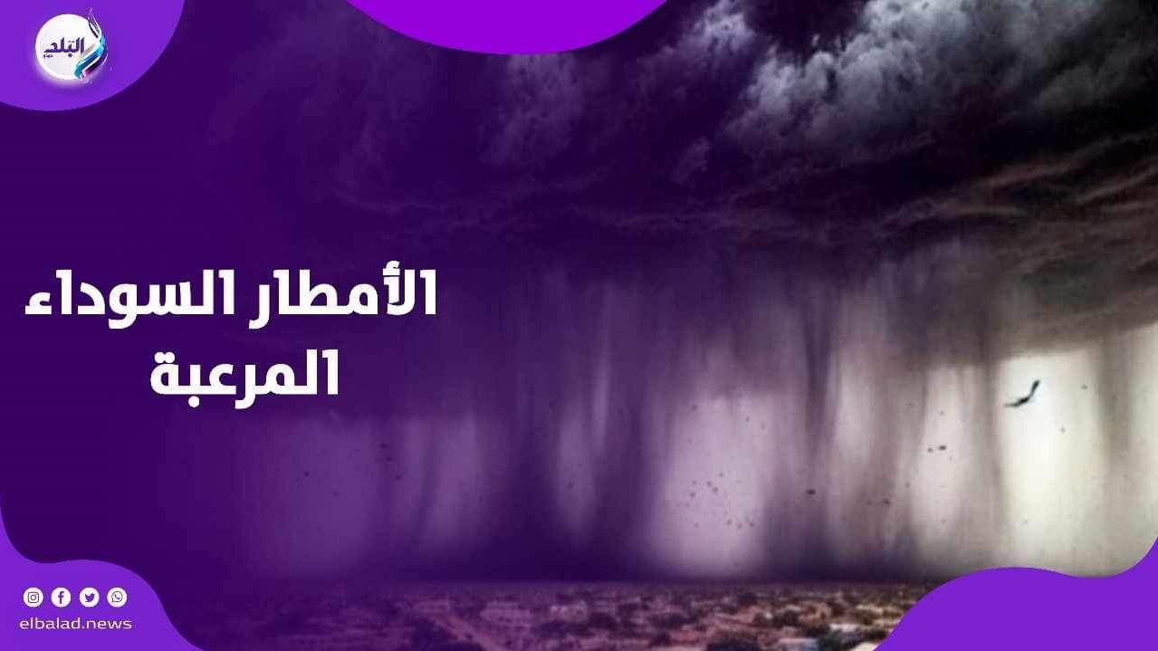 الأمطار السوداء المرعبة