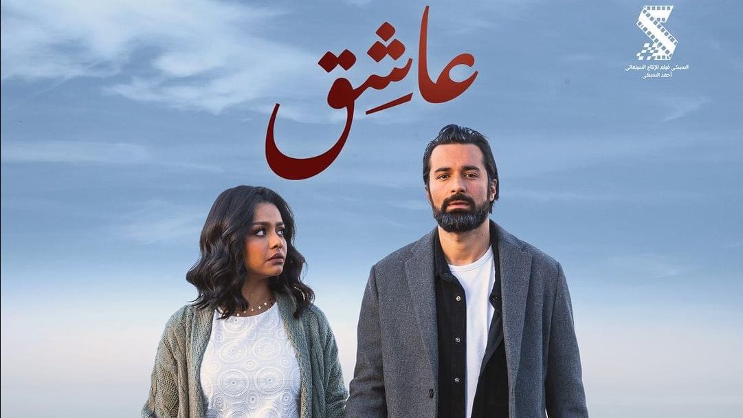 بوستر فيلم عاشق 