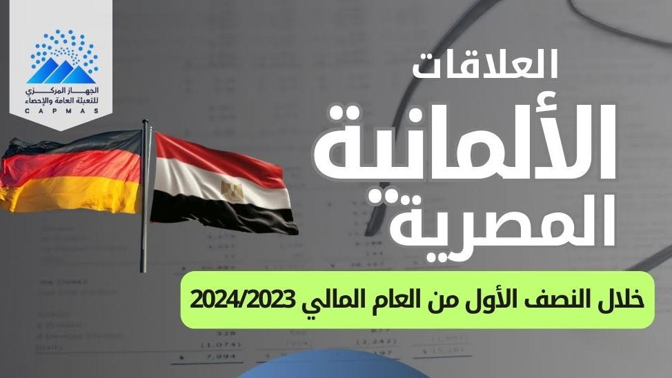 العلاقات الاقتصادية بين مصر وألمانيا