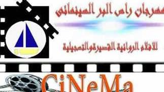 مهرجان رأس البر السينمائى للأفلام الروائية القصيرة