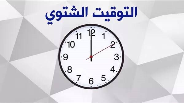 التوقيت الشتوي 