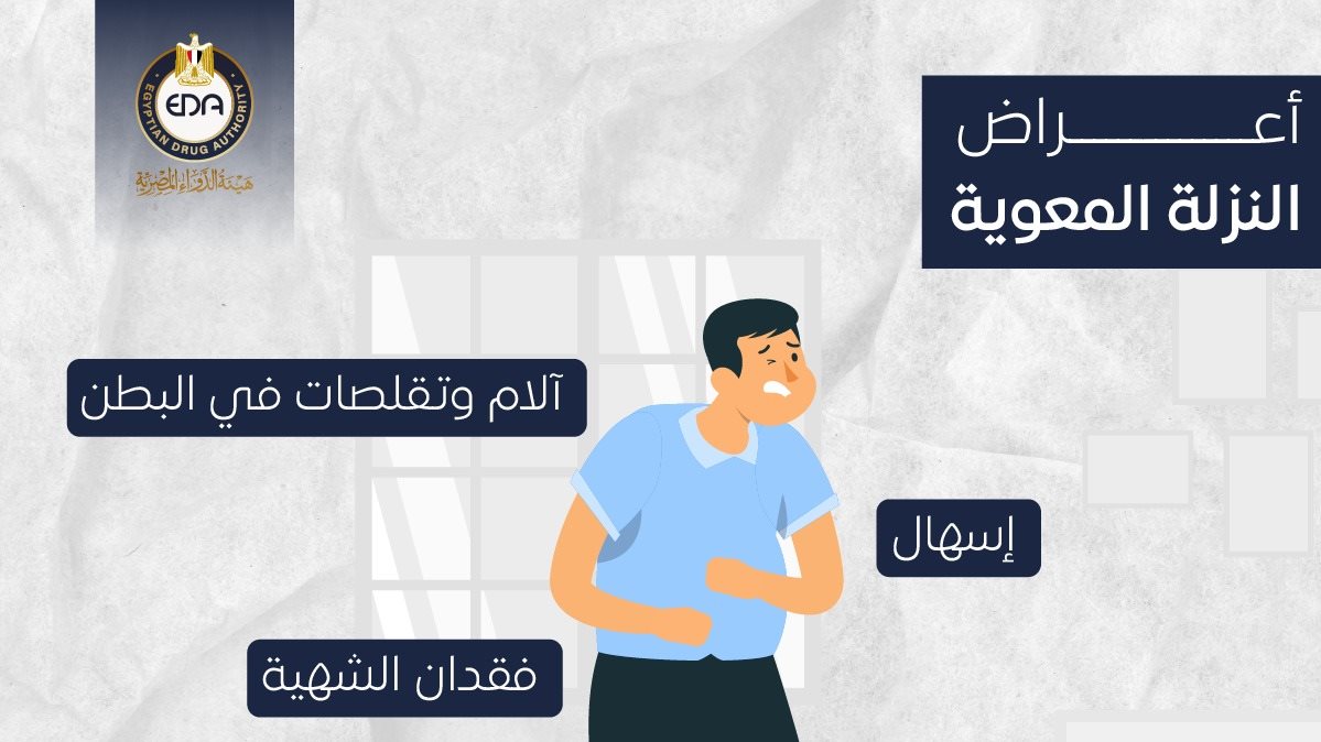  أعراض النزلة المعوية