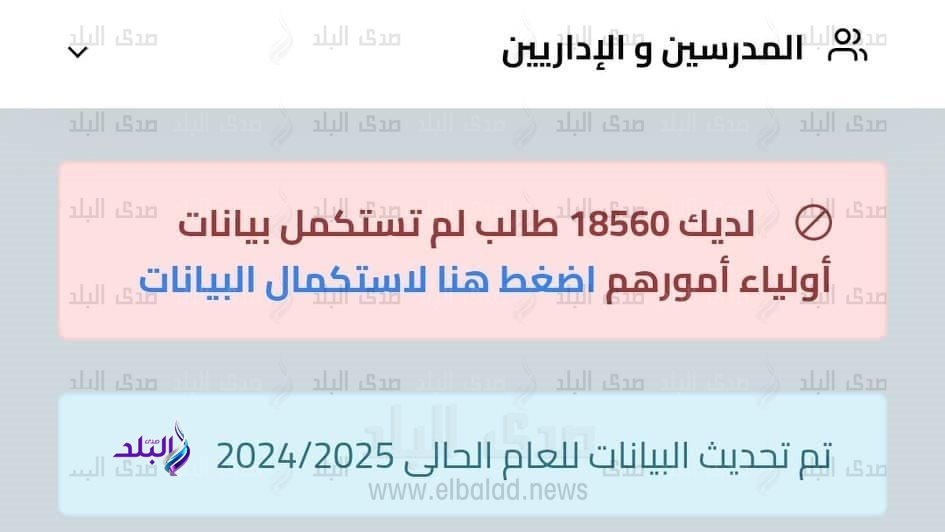 أزمة في تسجيل بيانات الطلاب على موقع التعليم