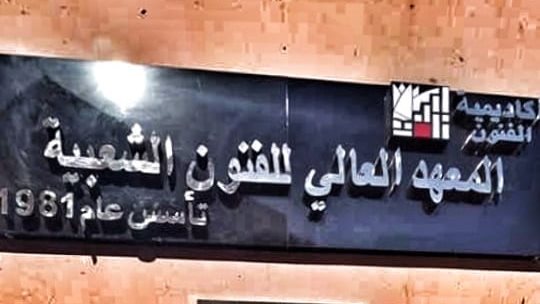 المعهد العالي للفنون الشعبية