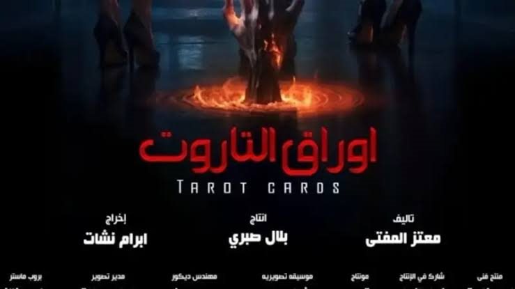 فيلم أوراق التاروت 