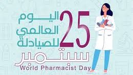 اليوم العالمي للصيادلة