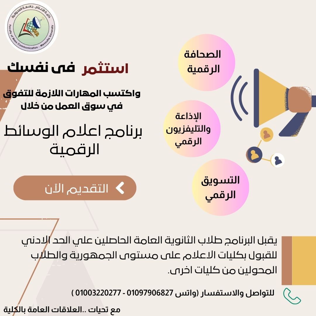 كلية الإعلام جامعة المنوفية 