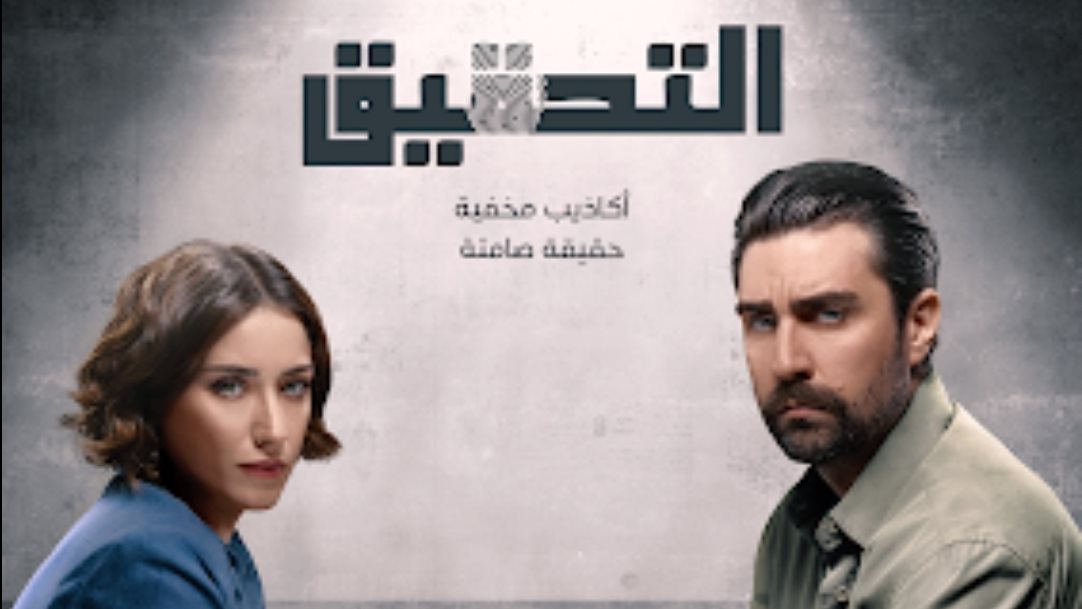 البوستر الرسمي لمسلسل التحقيق