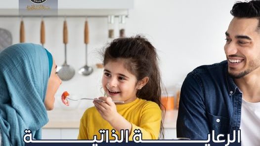 الرعاية الذاتية 