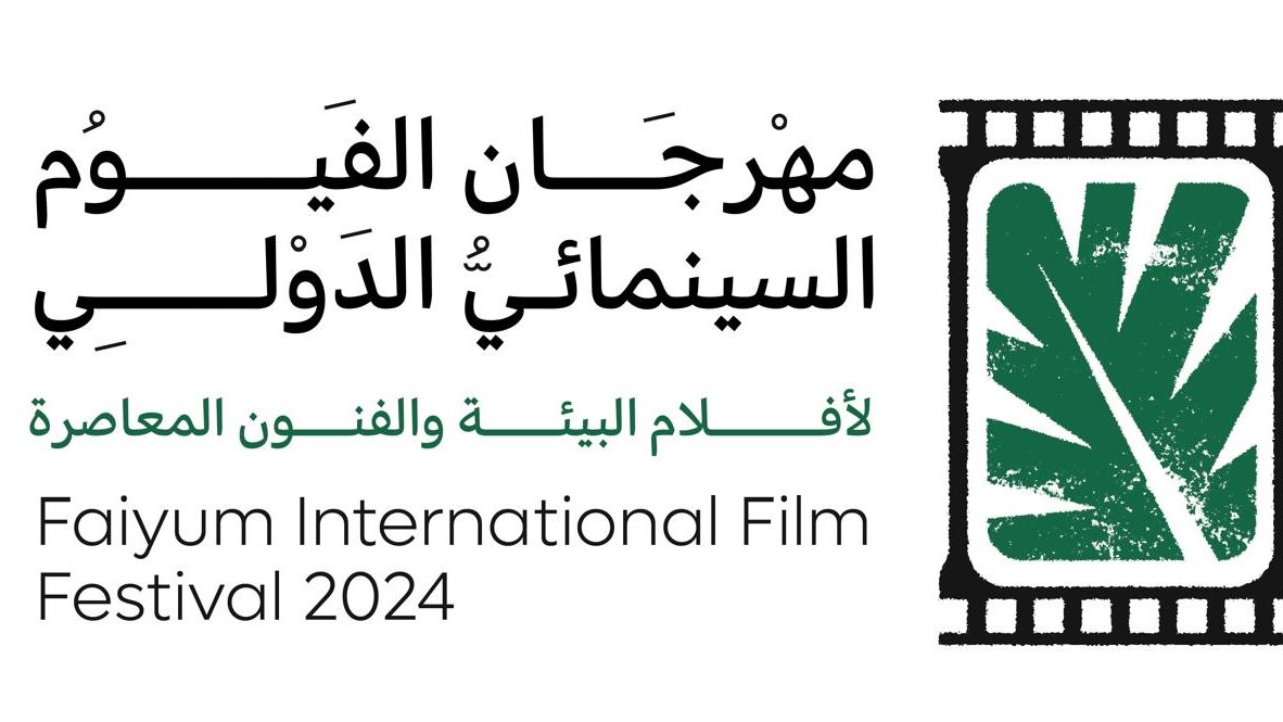 مهرجان الفيوم السينمائي الدولي