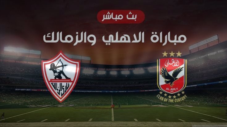 الاهلي والزمالك