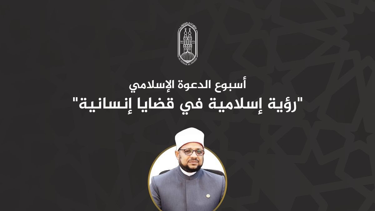 أسبوع الدعوة الإسلامي بالجامع الأزهر