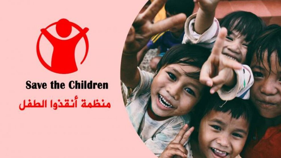 منظمة "أنقذوا الأطفال"