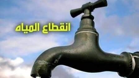 قطع المياه