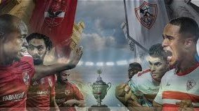 الاهلي و الزمالك