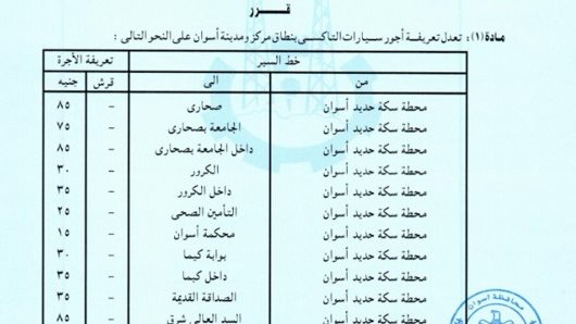 تعريفة التاكسى بأسوان