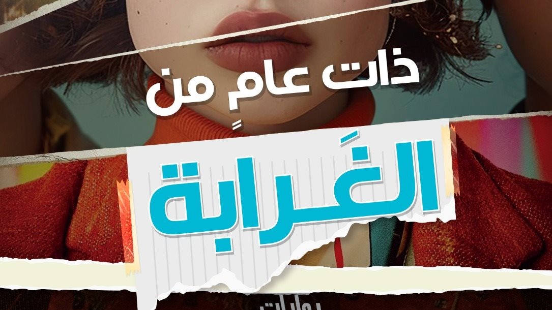 غلاف الرواية 