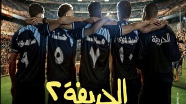 البوستر الدعائي لفيلم الحريفة٢