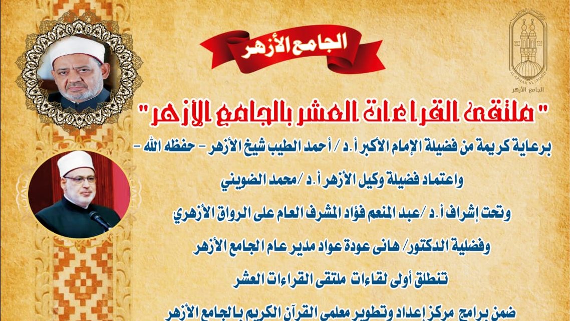 انطلاق ملتقى القراءات العشر بالجامع الأزهر