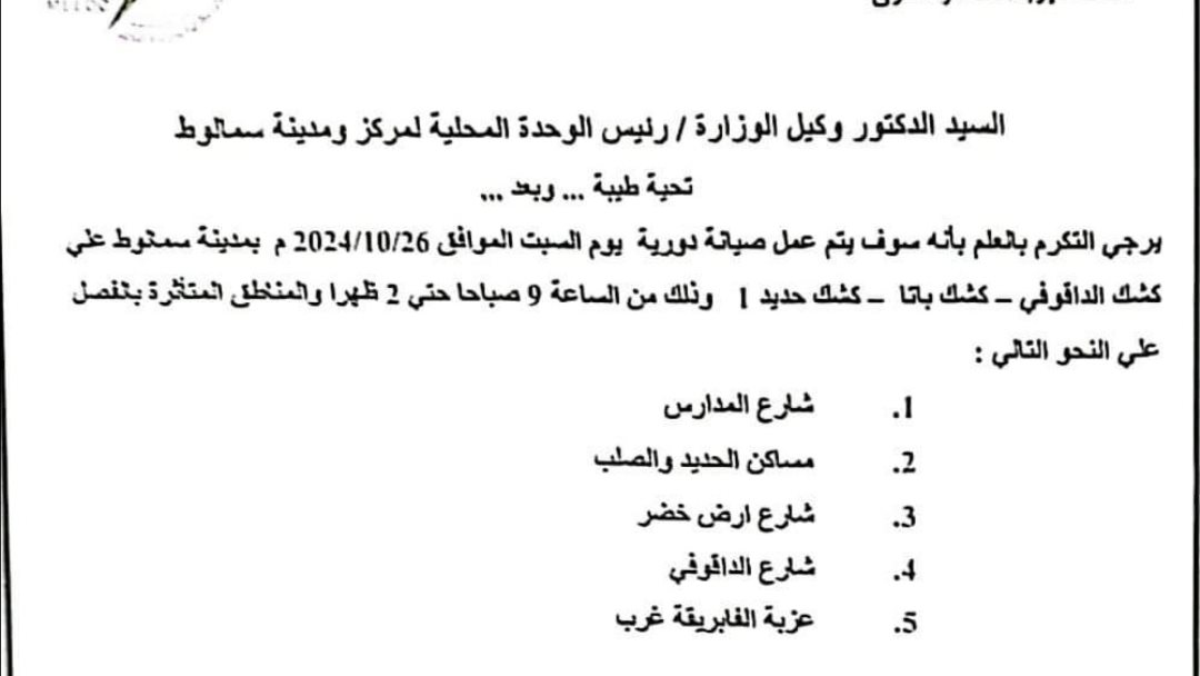 فصل التيار الكهربائي عن ٥ مناطق بسمالوط 