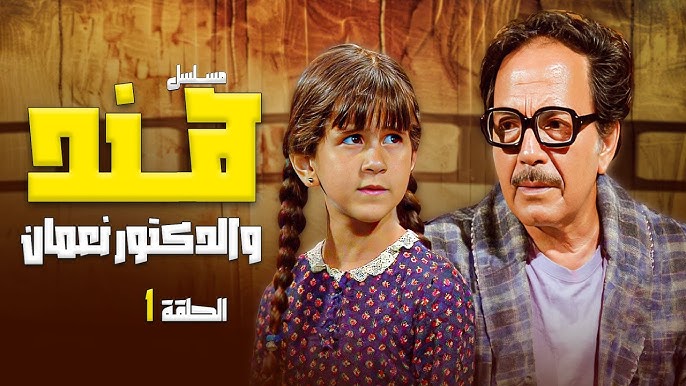 مسلسل هند والدكتور نعمان