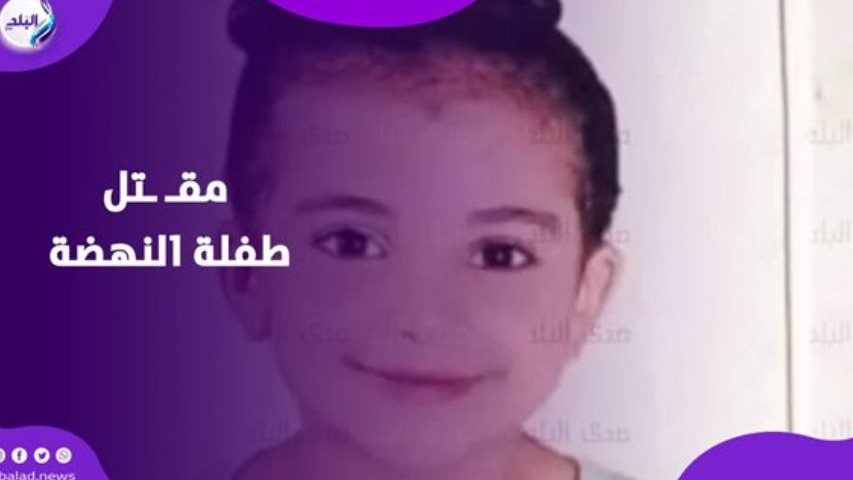 المتهمة بقـ.تل طفلة النهضة: أمها صاحبتي وكنت بنتقم بسبب خلاف