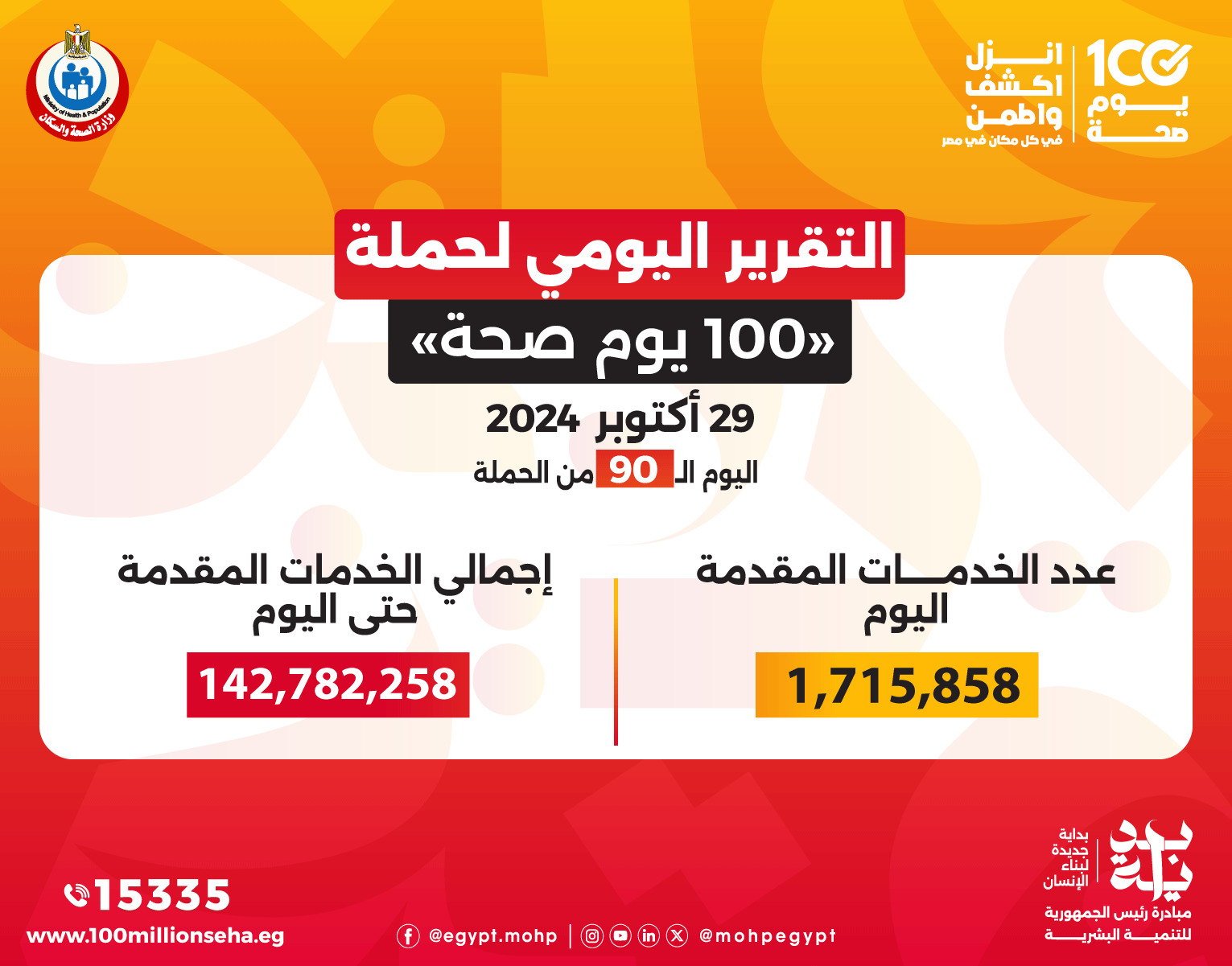  100 يوم صحة 