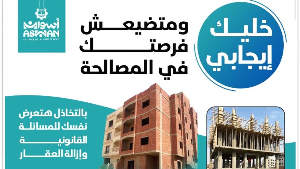 محافظ أسوان:تحقيق معدلات إنجاز بملف التقنين  