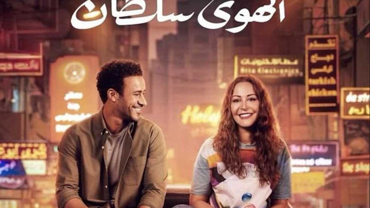 فيلم الهوى سلطان