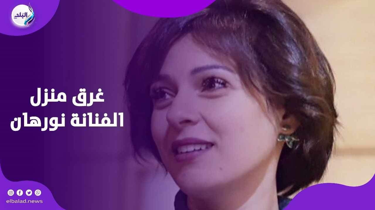 الفنانة نورهان