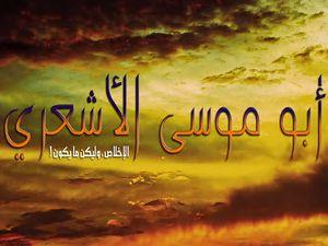 أبو موسى الأشعري أبو موسى الأشعري