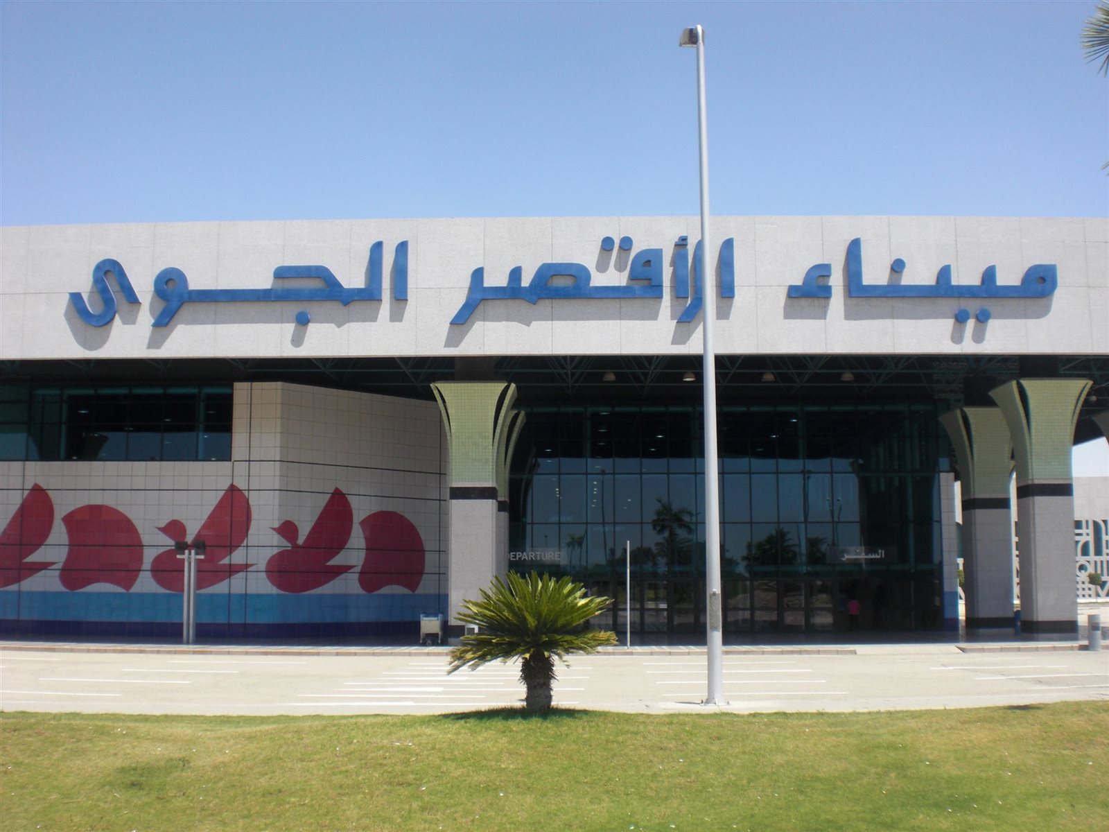 مطار الأقصر الدولى