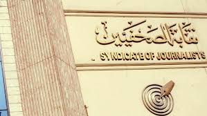نقابة الصحفيين نقابة الصحفيين
