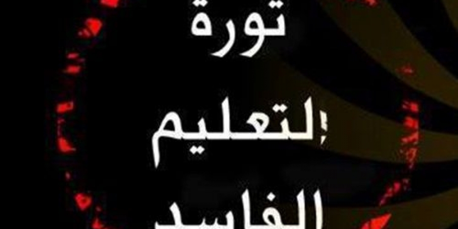 ثورة التعليم الفاسد ثورة التعليم الفاسد