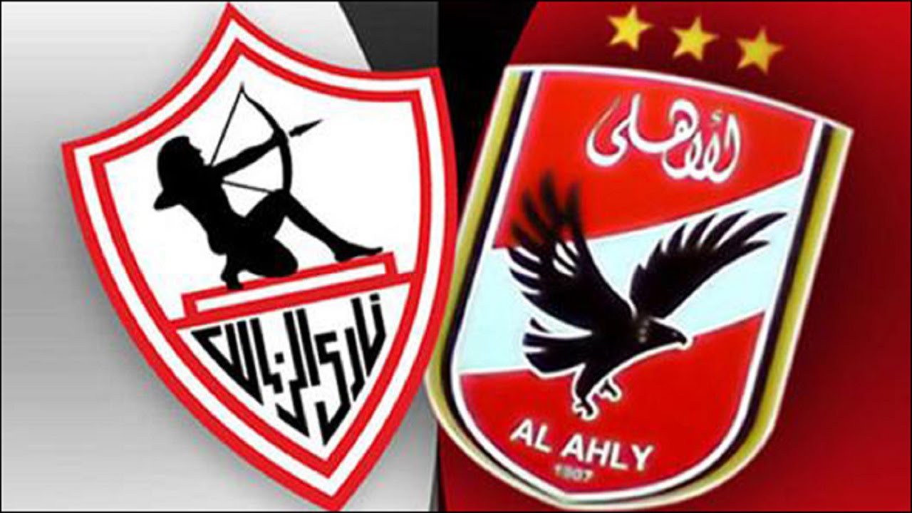 الأهلى والزمالك